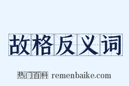 故格反义词是什么意思的图片